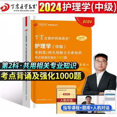 原军医版丁震2024护理学中级科2