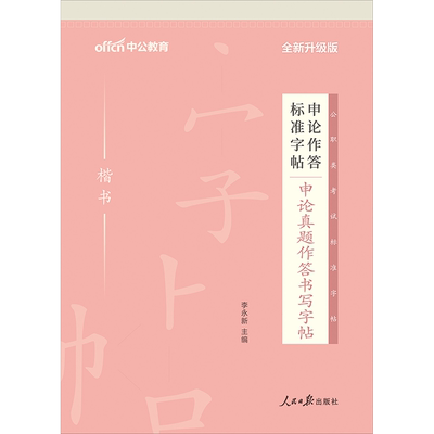 【申论楷书字帖】中公教育申论作答标准字帖 申论真题作答书写字帖写字帖精选 联考省考国考国家公务员多省市公务员 申论真题字帖