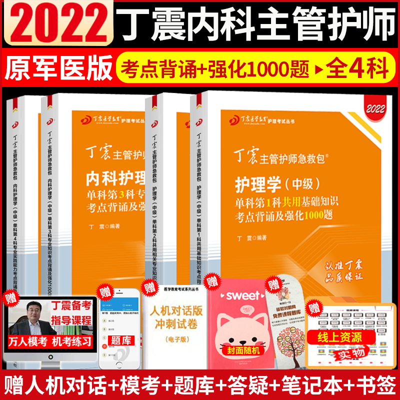 3原军医版丁震主管护师2022内科护理学中级单科1234全套轻松过考点背诵及1000题专业知识内科主管护师考试用书教材真题试卷人卫