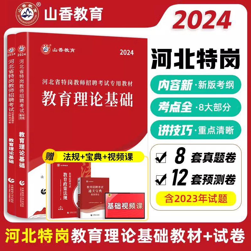 山香2024河北省特岗教师招聘考试