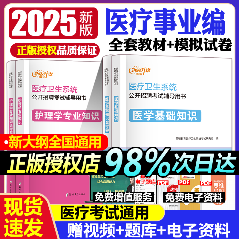 天明2025年医疗卫生系统结构化面试一本通教材面试通关特训题库医学基础知识护理事业编面试书真题事业单位编制公开招聘考试用书