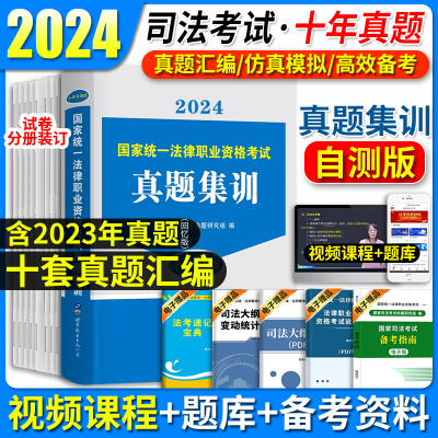 司法考试真题2024年法考历年真题详解版集训试卷2024法考国家法律职业律师资格证资料全套客观主观题全套教材厚大合众法考张翔民法