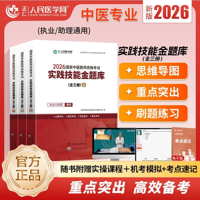 2026年国家中医医师资格考试实践技能考官评分手册金题库教材题库