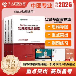 2026年国家中医医师资格考试实践技能考官评分手册金题库教材题库