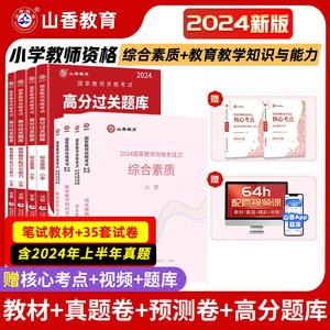 2024年山香小学教师资格证考试用书小学资格考试综合素质教材高分题库试卷过关刷题1000题搭教学知识与能力教师资格证小学2023年