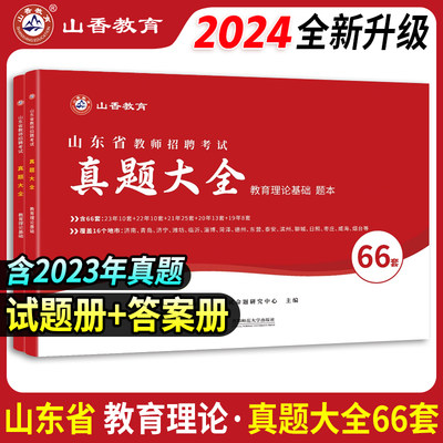 山香2024山东省教师招聘