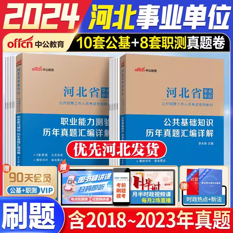 中公2024河北省事业单位考试用书公共基础知识职业能力测验历年真题试卷题库河北省直事业编制石家庄沧州保定张家口承德廊坊唐山-封面