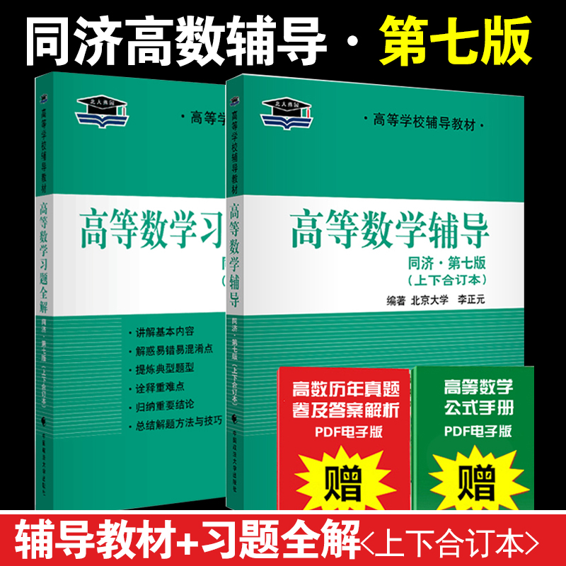 【北大燕园】高等数学教材辅导高等数学习题全解2本高数同济第七版上下册2本高等数学教材习题答案辅导习题集高等数学辅导练习册