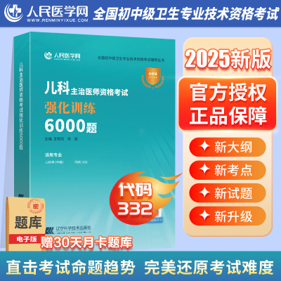 2025年儿科主治医师资格考试强化训练6000题儿科学中级指导教材书习题集历年真题模拟试卷25人卫版职称副高军医助理全科护理学中医