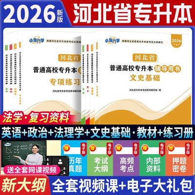 东软备考2026年河北专接本专升本英语政治数学管理学教材历年真题试卷必刷题库河北统招专升本专业英语词汇护理医学复习资料书