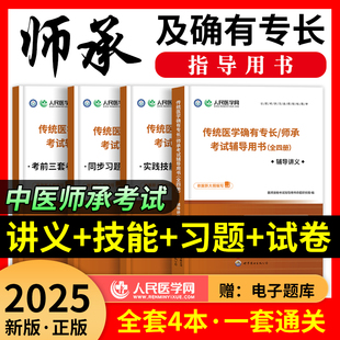2025年传统医学中医师承和确有专长人员考核指导教材老专长人民医学网辅导讲义习题集实践技能历年真题出师笔试执业资格考试用书