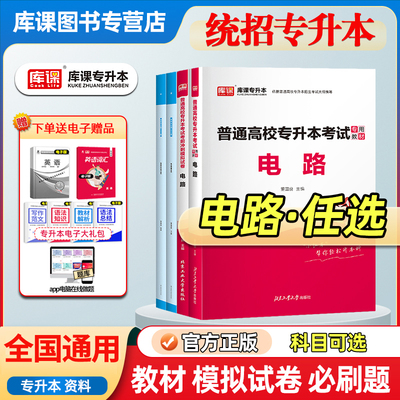 库课2026统招专升本电路习题冲刺模拟试卷专升本考试真题试卷专插本专接本电气工程及其自动化河南湖北安徽福建山东四川复习资料