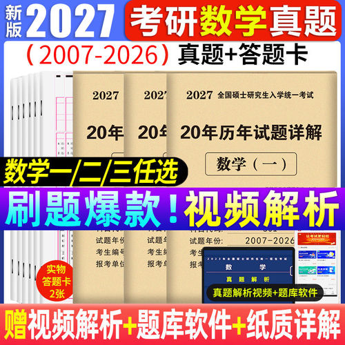 考研数学2027年历年真题试卷答案详解2006-2025共20年数学一301数学二302数学三303考研数学真练十年真题试卷考研高数真题集解析