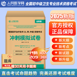 2025年康复医学与治疗技术士师中级考试冲刺模拟试卷25初级技师技士主管主治医师教材书习题集历年真题库人卫版习题红宝书职称资格
