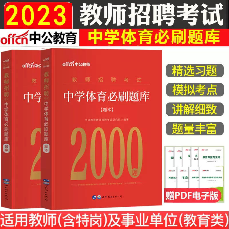 中公教育2023教师招聘中学体育刷题库2000题中学教师招聘考试真题教师考编制山东浙江湖北湖南河南河北陕西山西福建省2022年怎么看?