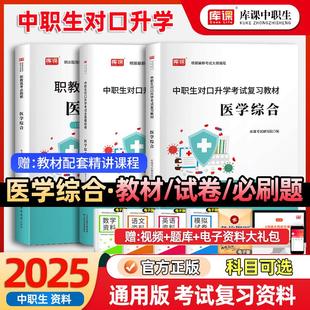 库课2025年中职生对口升学考试总复习医学综合专用教材真题试卷资料机解剖学生理学中等专业技工学校职业高中河南安徽广西四川江西