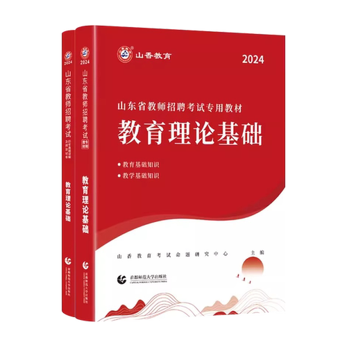山香2026山东省教师招聘教材历年真题试卷考试中小学教育理论教学知识基础知识公共山东教师考编制用书语文英语数学美术体育音乐