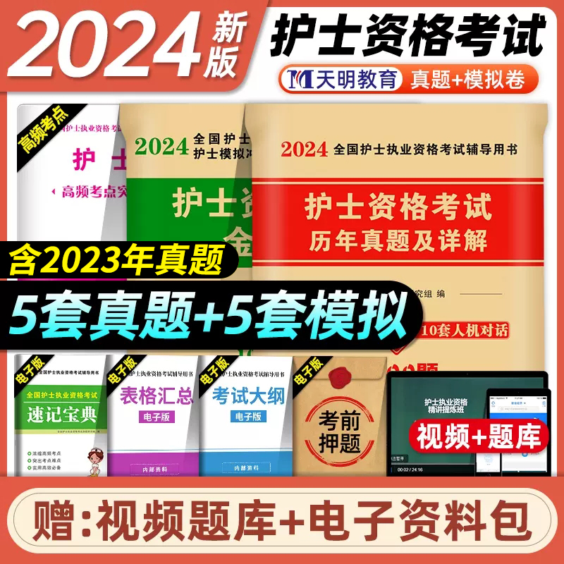 2024护士资格证考试全国护资执业模拟题2022年历年真题试卷护考复习