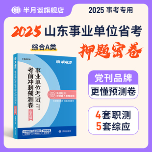 山东省事业编2025考试预测卷新大纲a类考试教材历年真题职业能力倾向测验和综合应用能力职测综应事业单位编制模拟冲刺资料半月谈