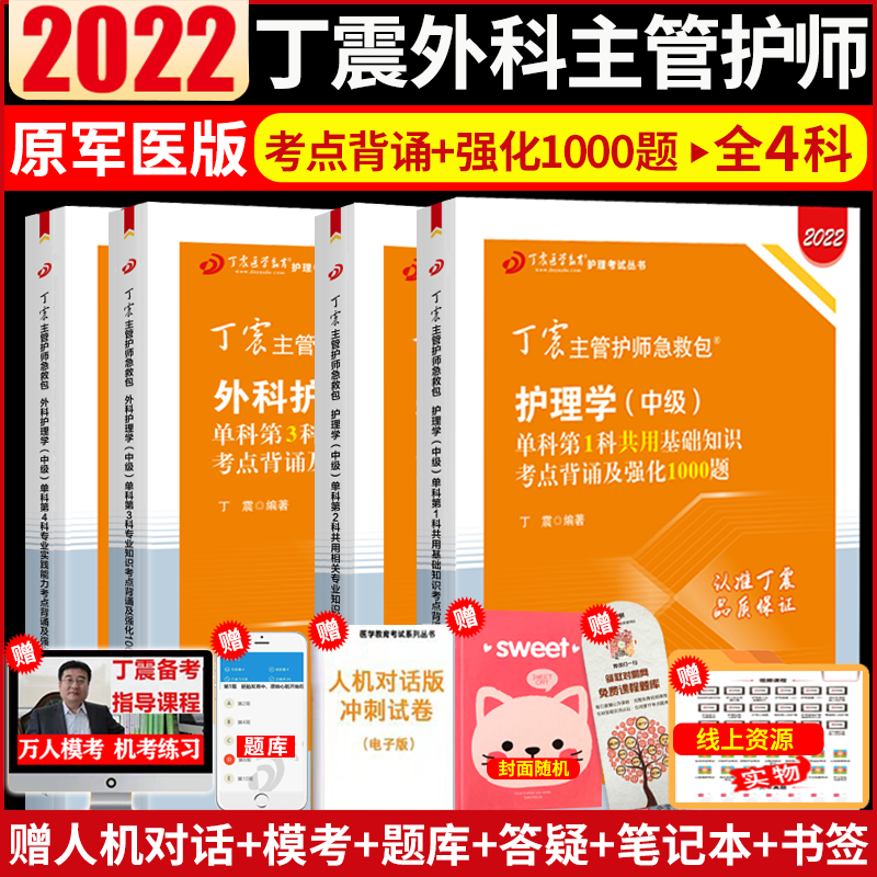 3丁震2022中级主管护师外科护理学中级单科1234全套考点背诵强化1000题教材可搭6套模拟4套冲刺历年真题试卷考试人卫军医版备考2022