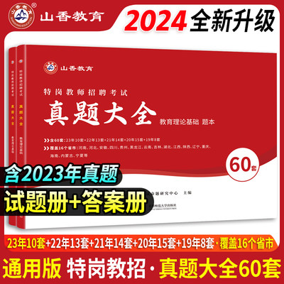 山香2024特岗教师招聘山香教育