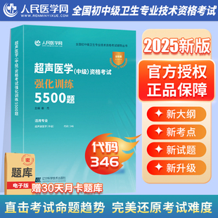 2025年超声波医学中级资格考试强化训练5500题25超声影像主治医师指导教材书历年真题库习题集试题副高职称卫生书籍与技术人卫习题