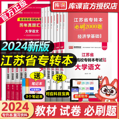 2024库课江苏省专转本