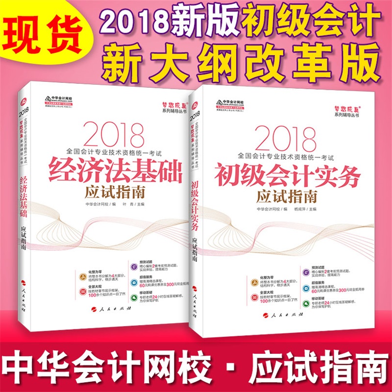 ÔùÊÓÆµ¡¿³õ¼¶»á¼ÆÖ°³Æ2018½Ì²Ä ¾¼Ã·¨»ù´¡ºÍ³õ¼¶»á¼ÆÊµÎñ2018Ó¦ÊÔÖ¸ÄϽ̲ÄÀúÄêÕæÌâÊÔ¾íÖлª»á¼ÆÍøÐ£³õ¼¶¾µäÌâ½â2018ÃÎÏë³ÉÕæ