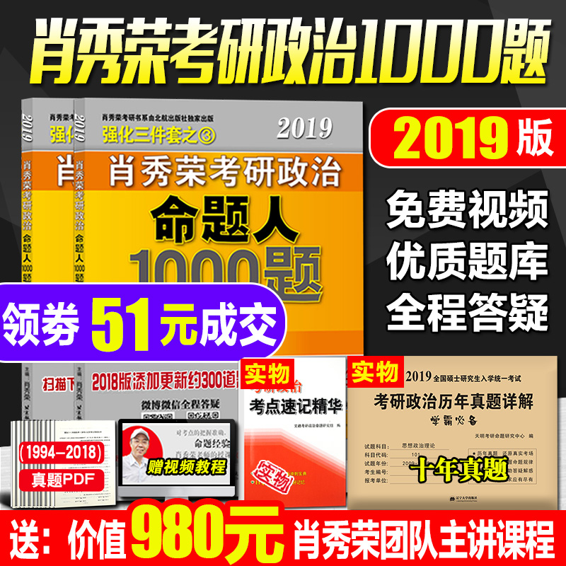 ÔùÊÓÆµ¡¿¿¼ÑÐÕþÖÎФÐãÈÙ1000Ìâ2019 ¿¼ÑÐÕþÖÎ2019ФÐãÈÙ1000Ìâ´îФÐãÈÙ¿¼ÑÐÕþÖÎÈý¼þÌ×2019֪ʶµã¾«½²¾«Á·ÃüÌâÈ˽²ÕæÌâÀúÄêÕæÌâ
