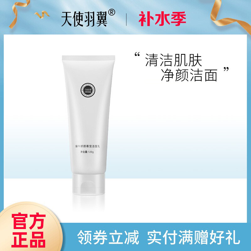 天使羽翼蜗牛娇颜尊宠洁面乳深层清洁毛孔洗面奶