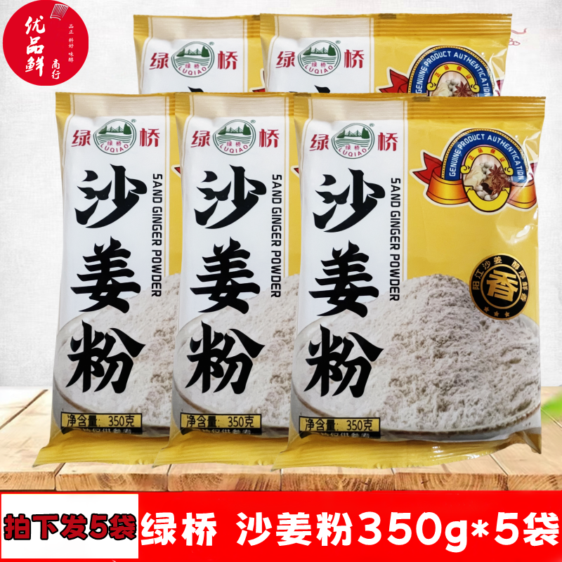 正品金装绿桥沙姜粉350g*5包装盐焗鸡配料调味粉去腥增香调料包邮