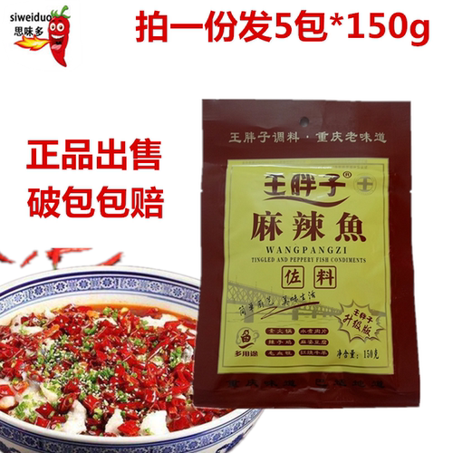 包邮王胖子麻辣鱼佐料水煮牛肉