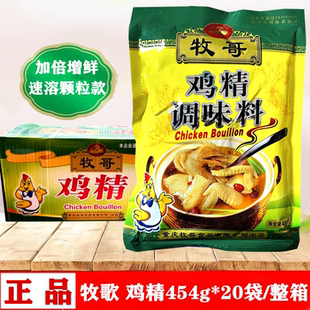 牧歌鸡精454g*20袋 整箱商用卤水炒菜煲汤石锅鱼鸡精专用代替味精