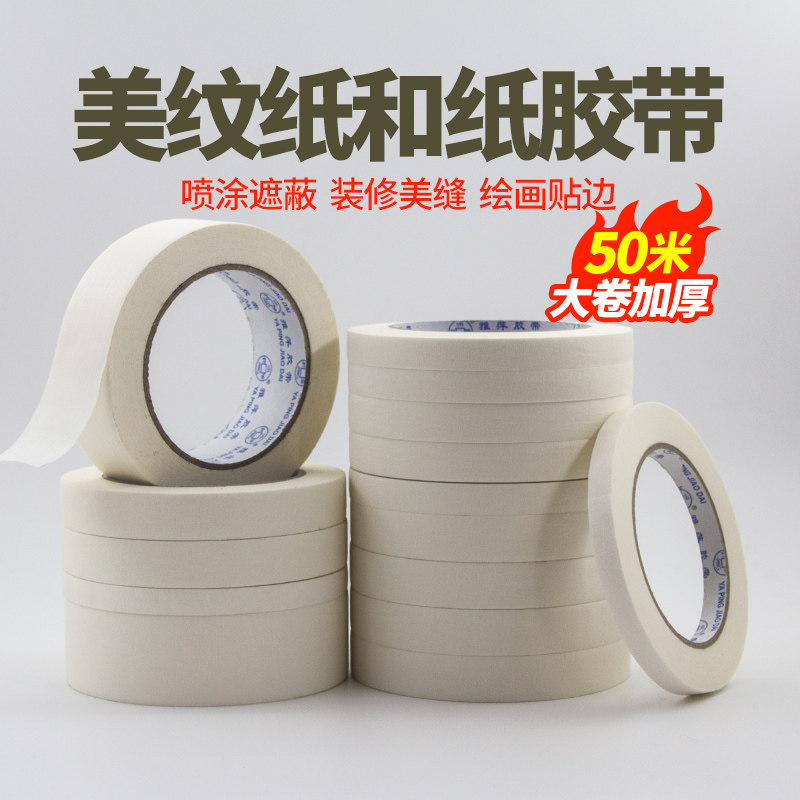 美纹纸胶带和纸美纹喷漆遮蔽分色纸墙面装修批发纸胶带油漆用
