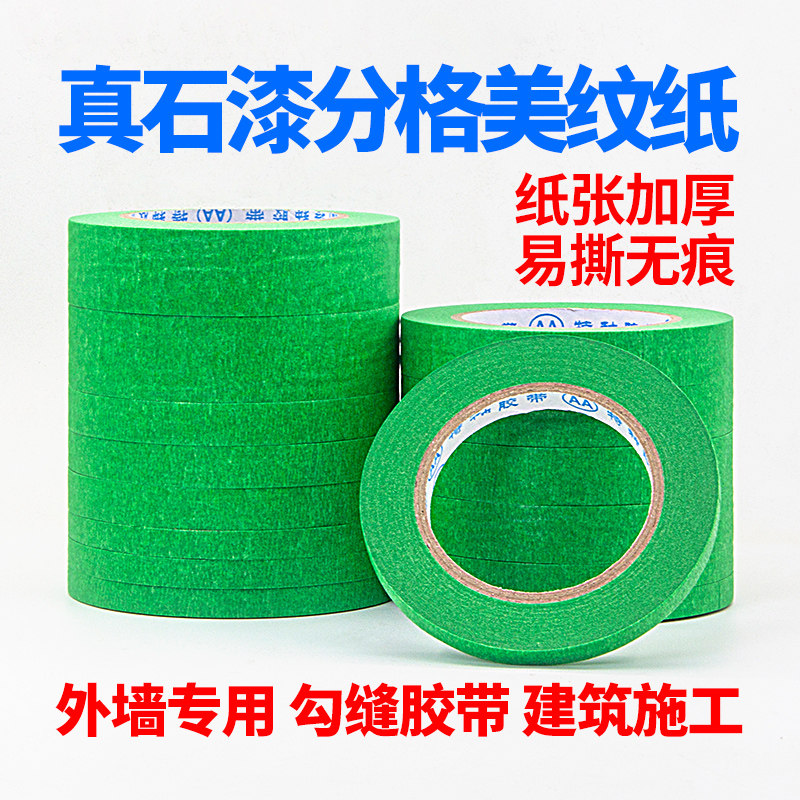 外墙真石漆专用美纹纸批发绿色装修喷漆遮蔽分格美缝纸分色纸胶带