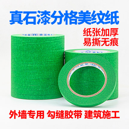 外墙真石漆专用美纹纸批发绿色装修喷漆遮蔽分格美缝纸分色纸胶带