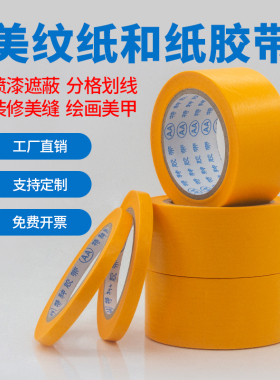 和纸胶带50米高粘美纹纸黄色瓷砖美缝划线分色纸喷漆装修整箱批发