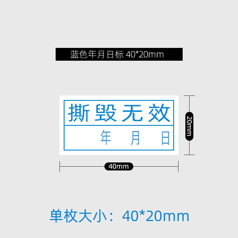 撕毁无效年月日日期贴易碎标签纸20*40mm保修期贴纸100贴5元