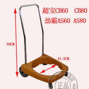 超宝吸尘器车架底座劲霸