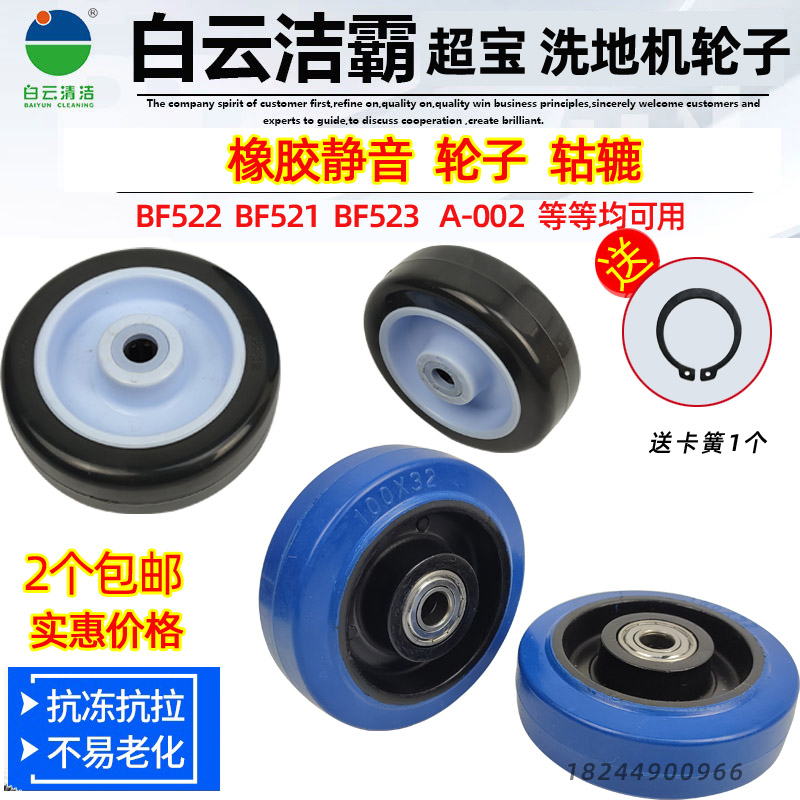 洁霸洗地机轮子BF522白云刷地机523地毯清洗机BF521轱辘超宝A-002