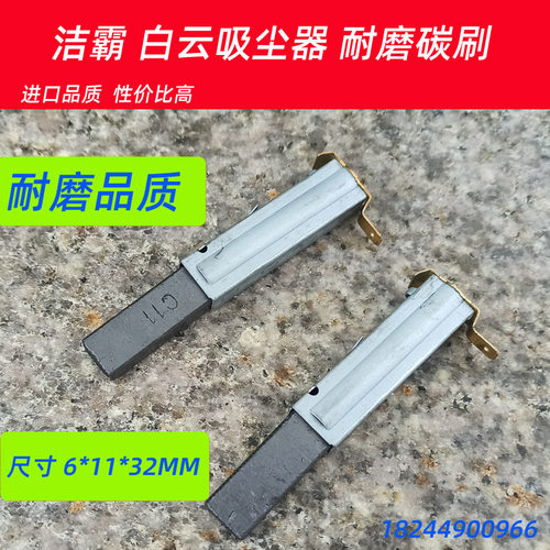 洁霸吸尘器bf502电机碳刷石墨