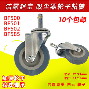 3前轮 洁霸吸尘器配件BF500轮子BF502万向轮白云BF501B轱辘BF585