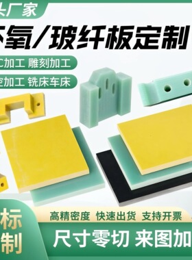 水绿色FR4玻纤板黄色3240环氧板耐高温G10玻璃纤维绝缘隔热板定制
