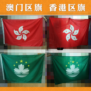 澳门特别行政区旗帜 香港特区旗子 数码喷印 双面效果 水洗不掉色