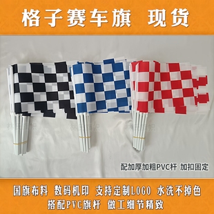 F1赛车格子旗子定制比赛手摇旗帜订做黑白红白啦啦队旗小手挥旗杆