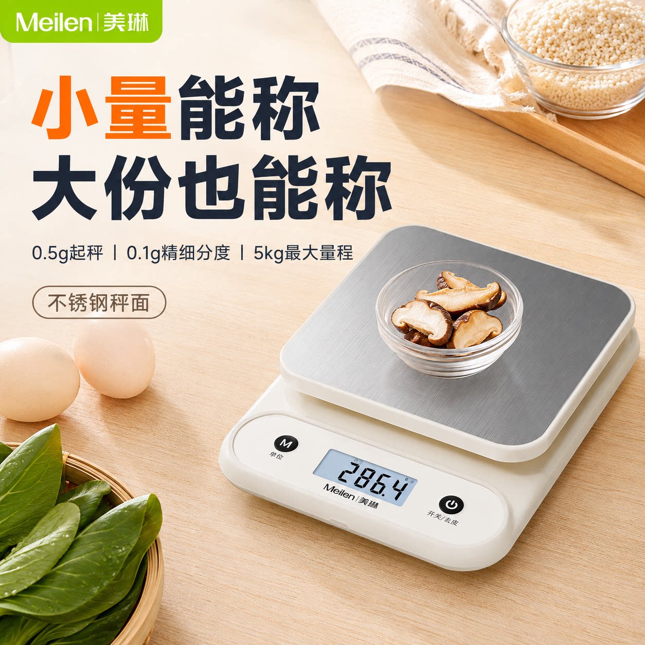 Meilen厨房秤小型家用烘焙称克电子称0.1g精准食物称重2026新款