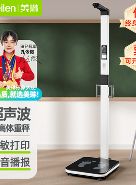 Meilen超音波身高体重测量仪All学校专用精准智能体测仪体脂秤