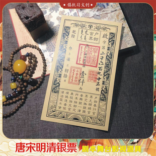镇抚司文创古代清唐宋朝山西银票大明宝钞舞台影视游戏道具定制