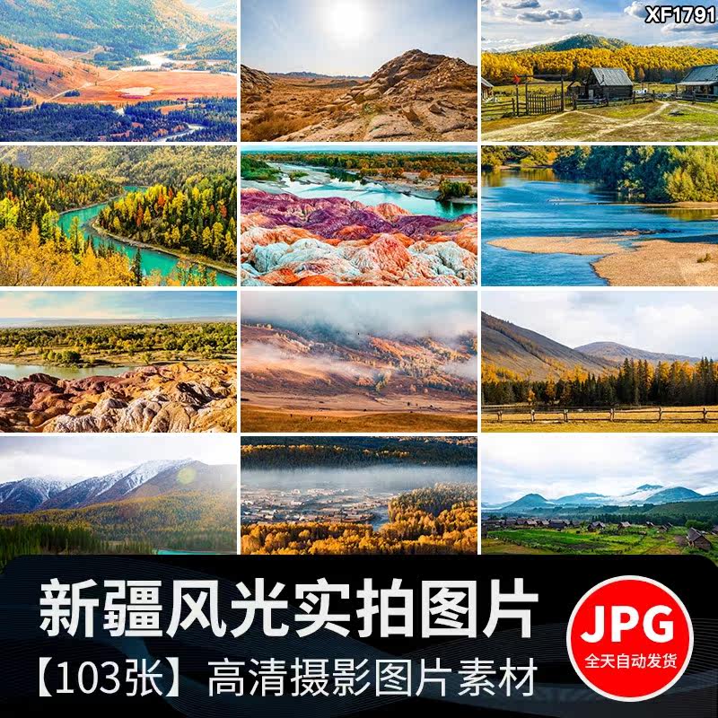 新疆风景伊犁喀纳斯湖草原风光五彩滩天山池沙漠戈壁JPG图片素材使用感如何?