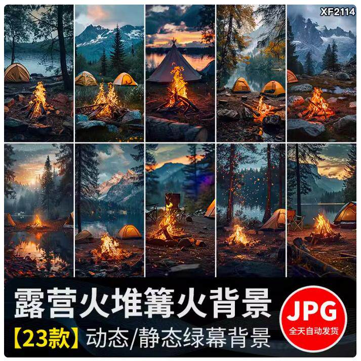 户外露营火堆篝火野外野营地帐篷绿幕动态视频直播间背景图片素材